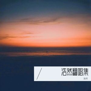 浩然翻唱集