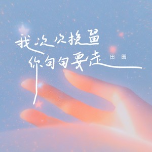 我次次挽留你句句要走 (为何我困在回忆里)封面