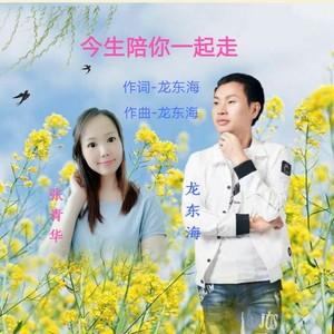 龙东海 - 今生陪你一起走