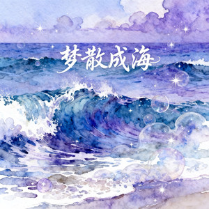 梦散成海