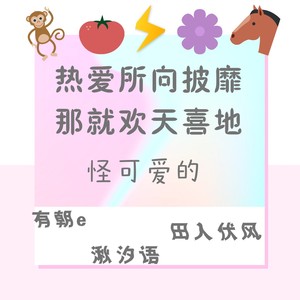 怪可爱的