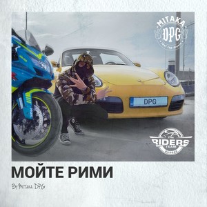 Мойте рими (Explicit)