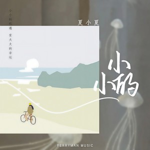 小小的