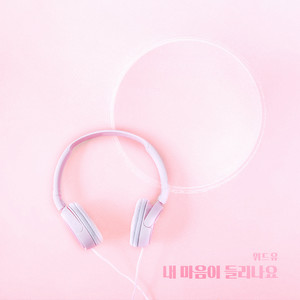 내 마음이 들리나요 (你能听到我的心吗) (Inst.)