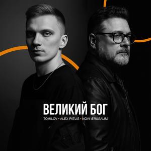 Великий Бог (feat. Alex Patlis & Novi Ierusalim)