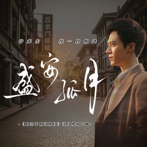 盛安孤月 (伴奏)