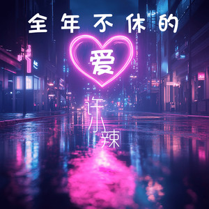 全年不休的爱