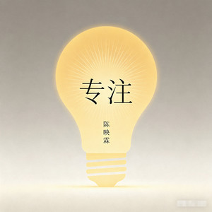 归处 - 陈映霖封面