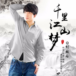 千里江山梦