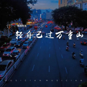 轻舟已过万重山 (伴奏)