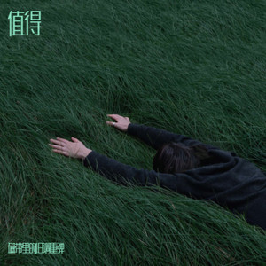 值得 (R&B微醺版)