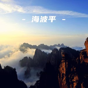 海波平