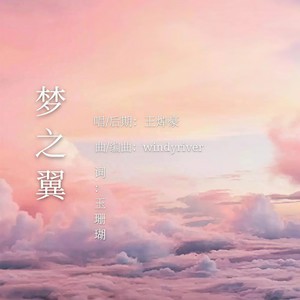 梦之翼 伴奏