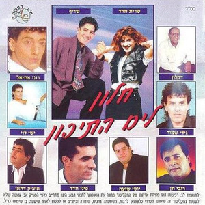 בנתיבי החיים