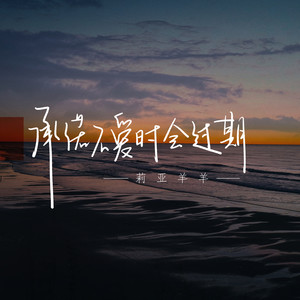 承诺不爱时会过期 (伴奏)