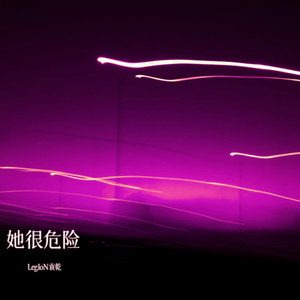 她很危险