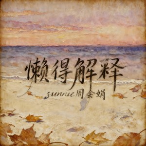 懒得解释 (伴奏)