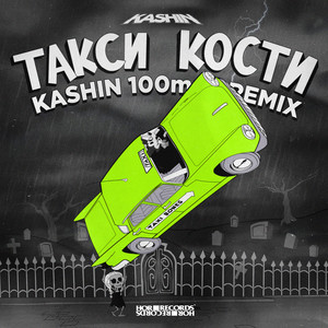 Такси Кости (100mph Remix)