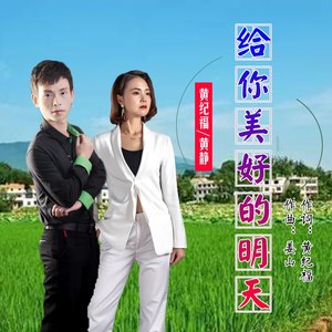 给你美好的明天 (对唱版)