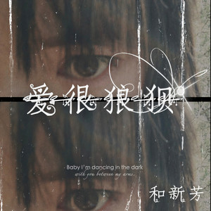 爱很狼狈 (伴奏)