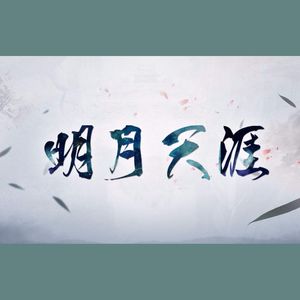 明月天涯