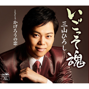 いごっそ魂 (刚毅之魂)