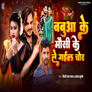 Babua Ke Maushi Ke Le Gail Chor