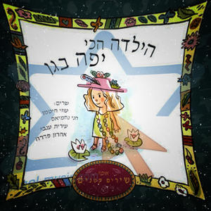 הכי יפה בגן (feat. Nadav Elkum & Judith Ravitz) (Explicit)