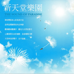 新天堂樂園 (The Sound Of Paradise)