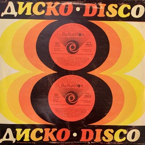Диско, диско ...
