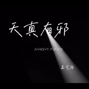 天真有邪