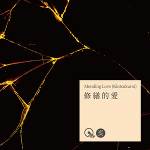 修缮的爱 Kintsukuroi (feat. Iris Chen)