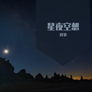 星夜空想