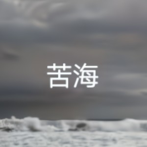 苦海