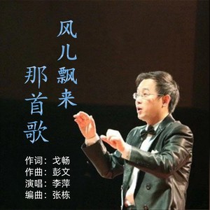 风儿飘来那首歌 (伴奏)