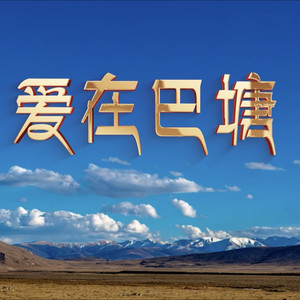 爱在巴塘