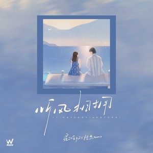 是二哈ya_陆杰awr《听风相拥》[MP3_LRC]_MP3免费下载
