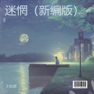 迷惘 (新编版)