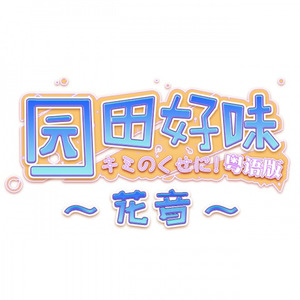 园田好味 粤语
