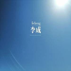 李成 - 时间之成