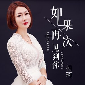 如果再次见到你
