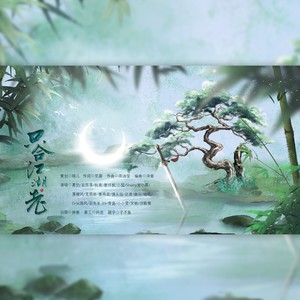 只合江湖老 (伴奏)