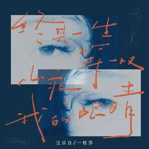 终其一生等一双心疼我的眼睛