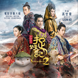 Monster Hunt 2 (Original Soundtrack Album)