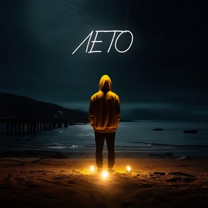 Лето (feat. Виталя Fox)