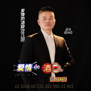 爱情的酒醉过几回 (伴奏)