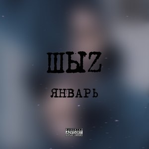 Январь (Explicit)