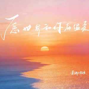 愿世界和你都温柔