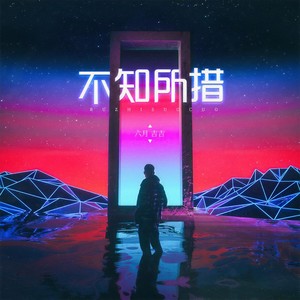 不知所措