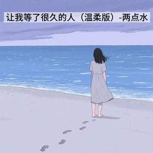 让我等了很久的人 (温柔版)